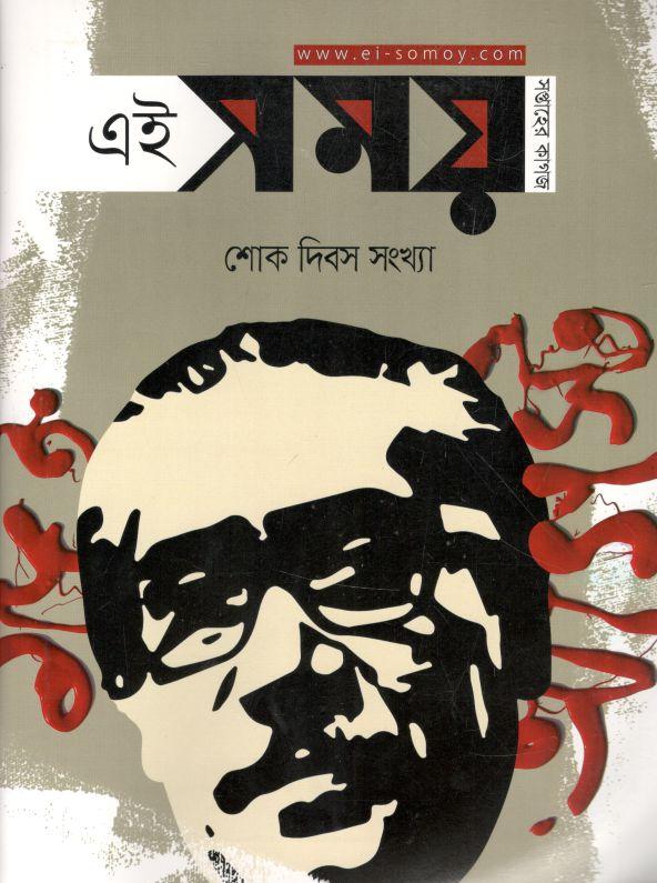 এই সময় : ১৫ আগস্ট ২০২১ (শোক দিবস সংখ্যা)