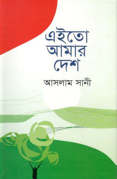 এইতো আমার দেশ