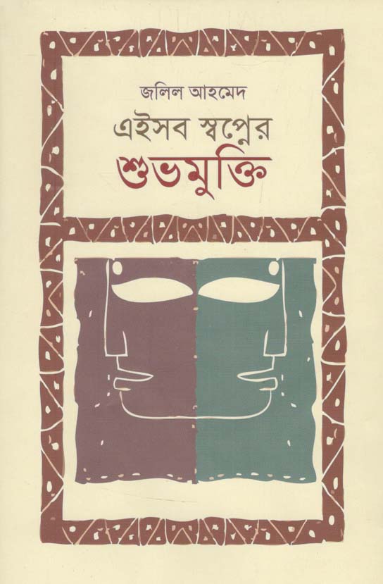 এইসব স্বপ্নের শুভমুক্তি