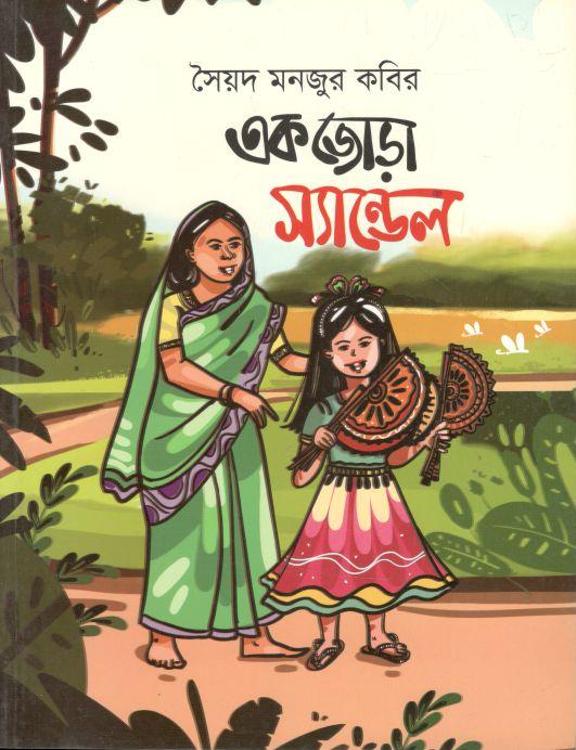 এক জোড়া স্যান্ডেল