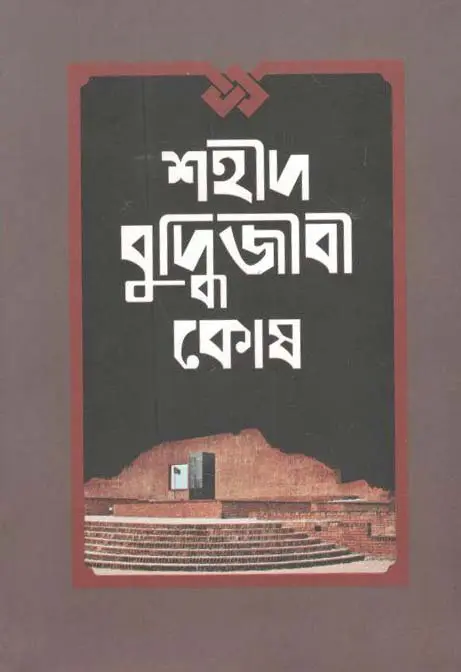 শহীদ বুদ্ধিজীবী কোষ
