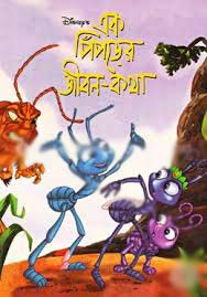 এক পিঁপড়ের জীবন-কথা