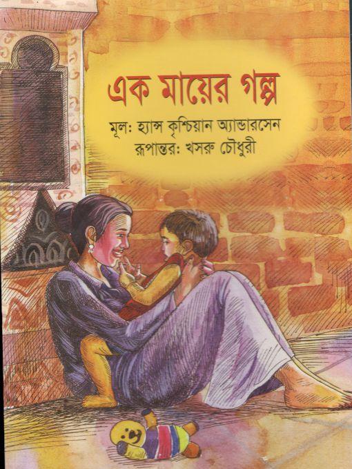 এক মায়ের গল্প