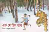 এক যে ছিল বাঘ