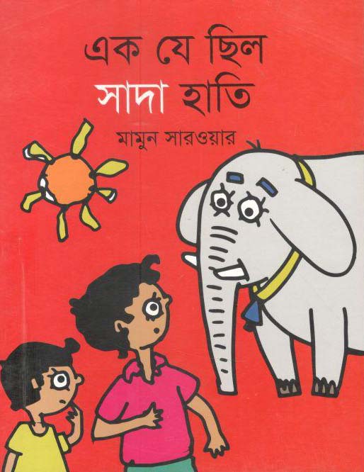 এক যে ছিল সাদা হাতি