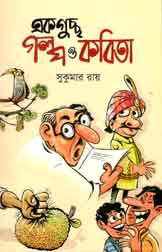 একগুচ্ছ গল্প ও কবিতা