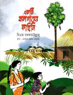 একটি তালগাছের কাহিনি