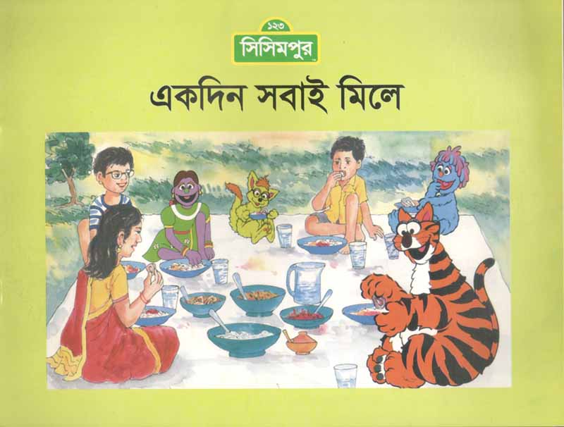 একদিন সবাই মিলে