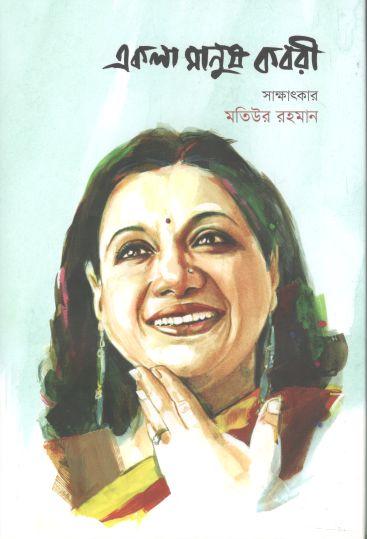 একলা মানুষ কবরী