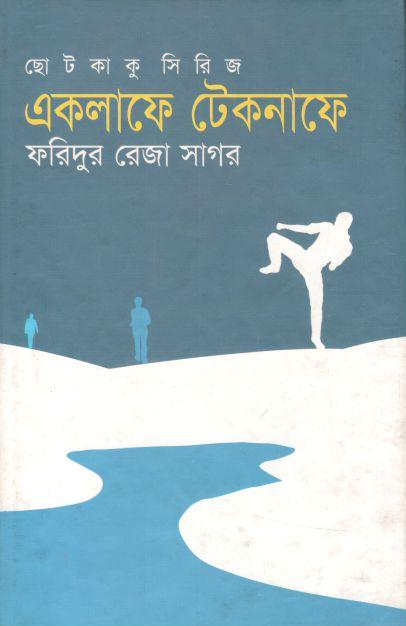 একলাফে টেকনাফে : ছোটকাকু সিরিজ