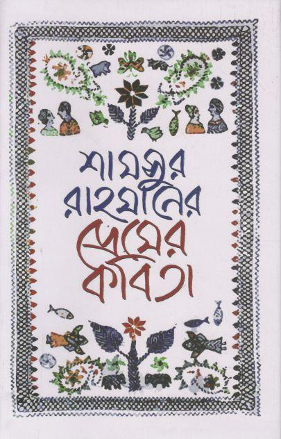 শামসুর রাহমানের প্রেমের কবিতা