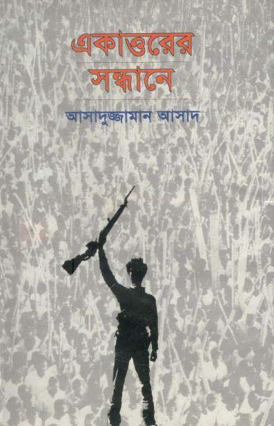 একাত্তরের সন্ধানে