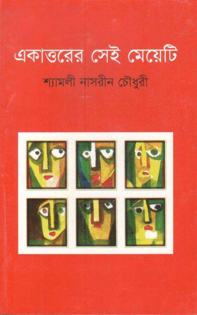 একাত্তরের সেই মেয়েটি