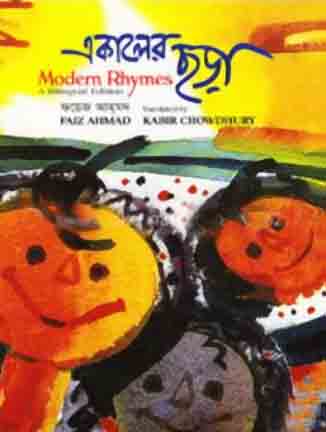 একালের ছড়া