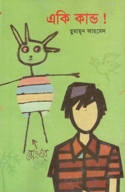 একি কান্ড!