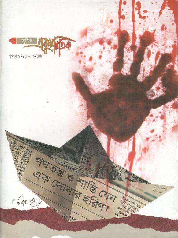 একুশ শতক : জুলাই ২০২৩