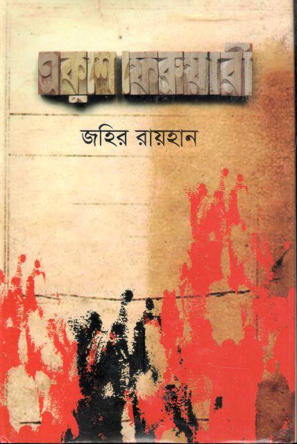 একুশে ফেব্রুয়ারি (অনুপম)