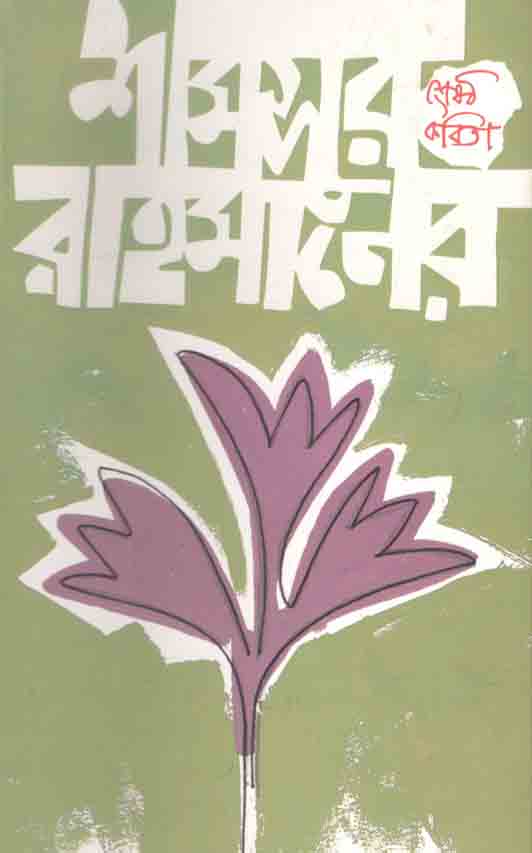 শামসুর রাহমানের শ্রেষ্ঠ কবিতা (সাহিত্য প্রকাশ)