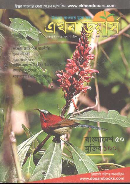 এখন ডুয়ার্স : ফেব্রুয়ারী ২০২১