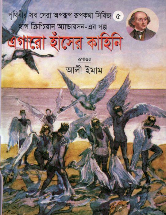এগারো হাঁসের কাহিনি