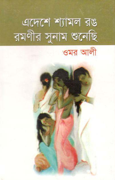 এদেশে শ্যামল রঙ রমণীর সুনাম শুনেছি
