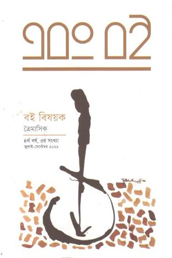 এবং বই : জুলাই - সেপ্টেম্বর ২০২২