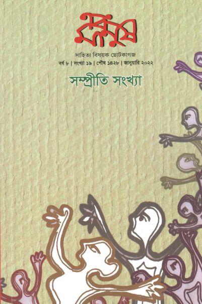 এবং মানুষ : জানুয়ারী ২০২২ (সম্প্রীতি সংখ্যা)