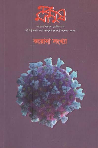 এবং মানুষ : ডিসেম্বর ২০২০ (করোনা সংখ্যা)