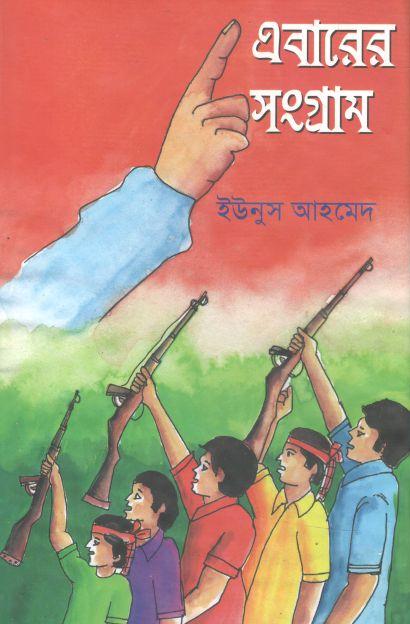 এবারের সংগ্রাম (ইউনুস আহমেদ)