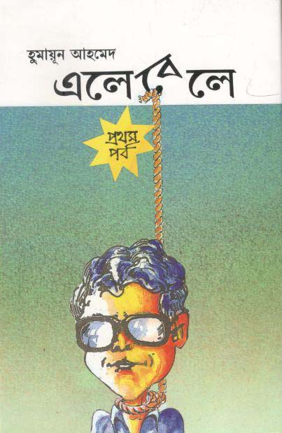 এলেবেলে : ১ম খণ্ড