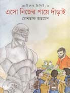 এসো নিজের পায়ে দাঁড়াই : ছোটদের রিবিট-২