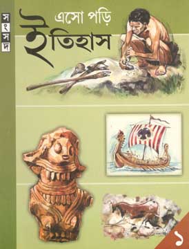 এসো পড়ি ইতিহাস ১