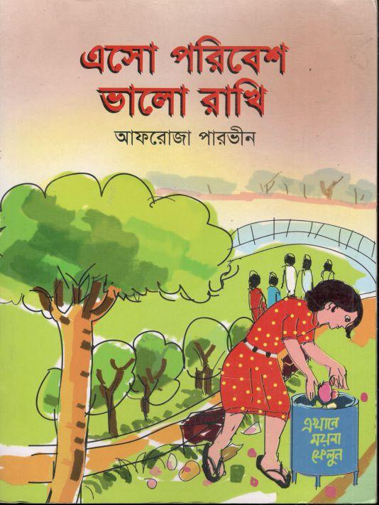 এসো পরিবেশ ভালো রাখি