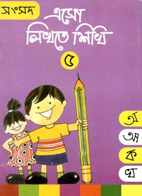 এসো লিখতে শিখি ৫