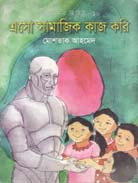 এসো সামাজিক কাজ করি :  ছোটদের রিবিট-১০