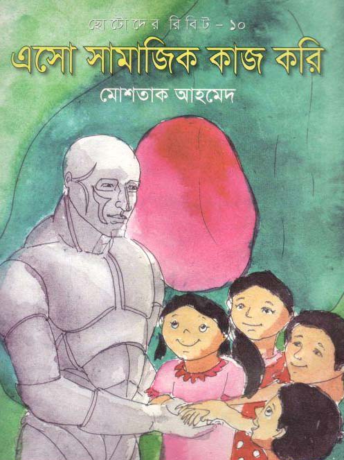 এসো সামাজিক কাজ করি : ছোটোদের রিবিট- ১০