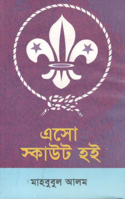 এসো স্কাউট হই