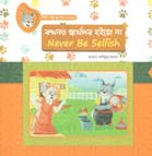 কখনও স্বার্থপর হইয়ো না