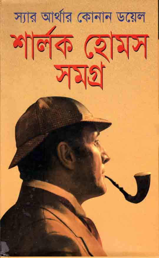 শার্লক হোমস সমগ্র (শিকড়)