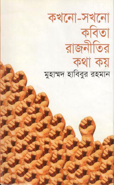 কখনো-সখনো কবিতা রাজনীতির কথা কয়
