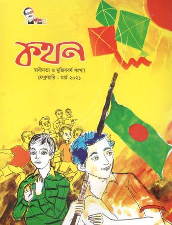 কথন : ফেব্রুয়ারী - মার্চ ২০২১