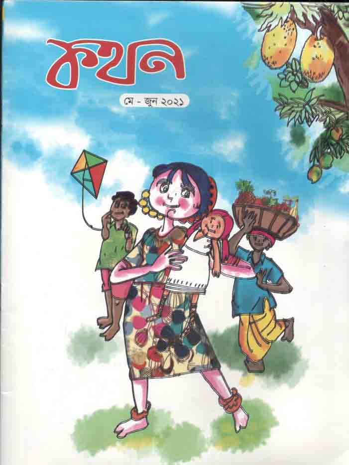 কথন : মে-জুন ২০২১