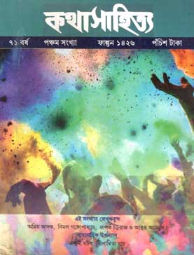 কথাসাহিত্য : ফেব্রুয়ারী ২০২০