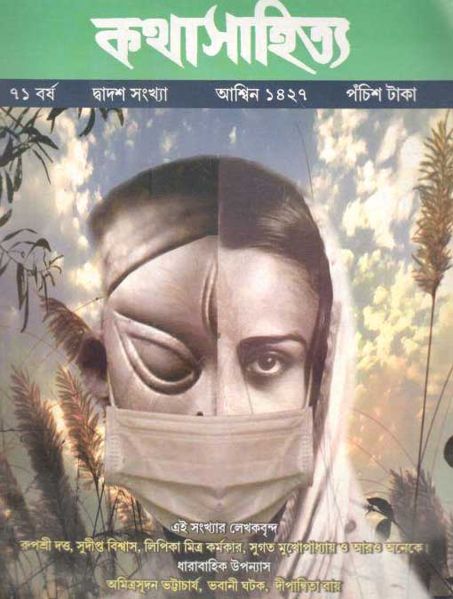কথাসাহিত্য : সেপ্টেম্বর ২০২০