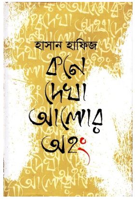 কনে দেখা আলোর অহং