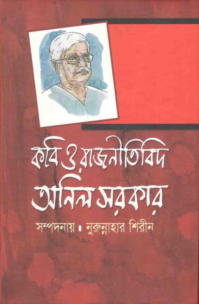 কবি ও রাজনীতিবিদ : অনিল সরকার