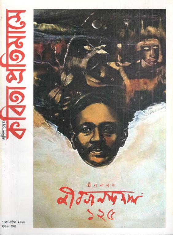 কবিতা প্রতিমাসে : ৭ মার্চ  - এপ্রিল ২০২৪