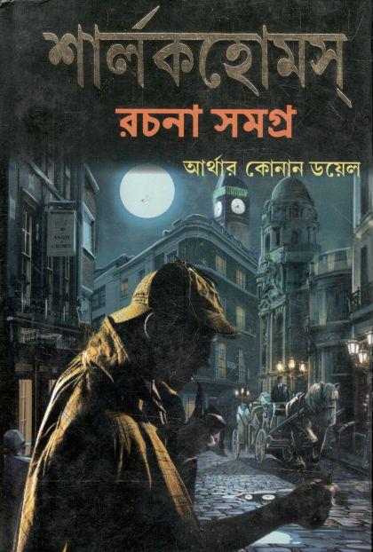 শার্লকহোমস্ রচনা সমগ্র (২ খণ্ডে একত্রে)