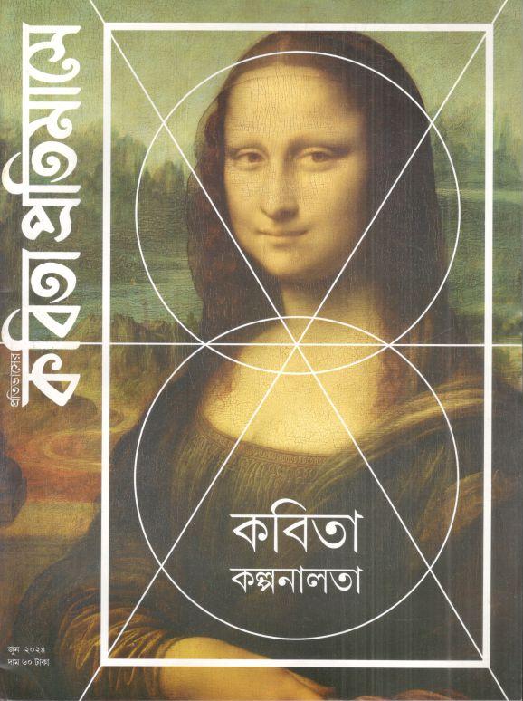 কবিতা প্রতিমাসে : জুন ২০২৪