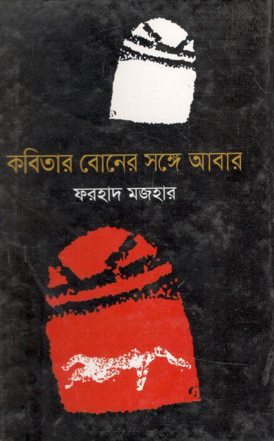 কবিতার বোনের সঙ্গে আবার